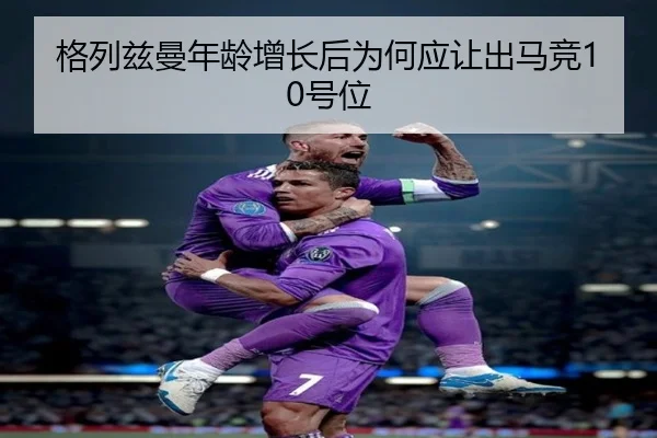 格列兹曼年龄增长后为何应让出马竞10号位